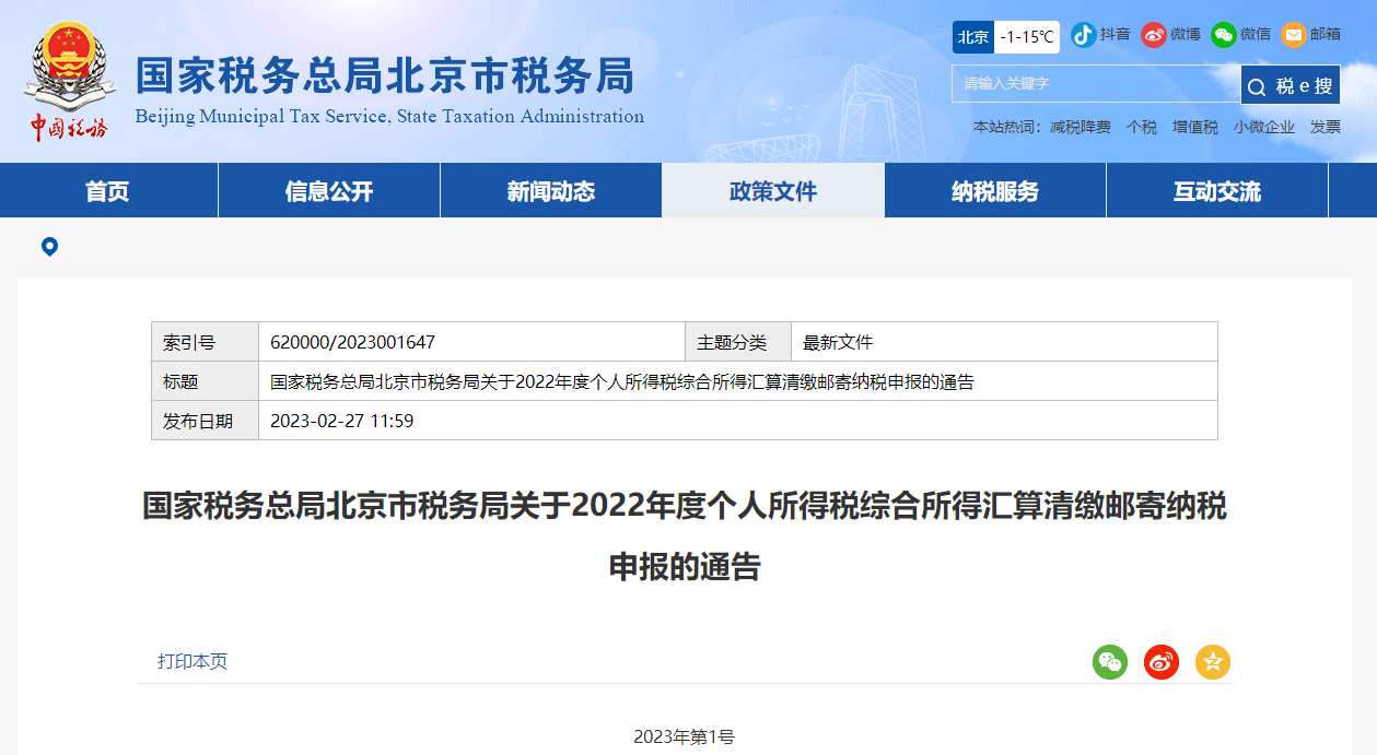 北京市稅務(wù)局關(guān)于2022年度個稅綜合所得匯算清繳郵寄納稅申報