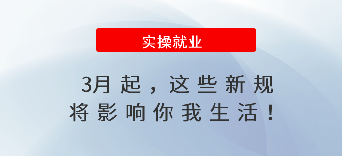 3月起，這些新規(guī)將影響你我生活！