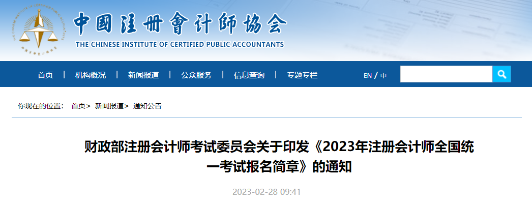 重磅！2023年注冊(cè)會(huì)計(jì)師全國統(tǒng)一考試報(bào)名簡(jiǎn)章公布！