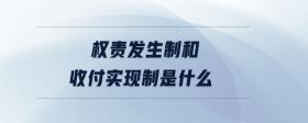 權(quán)責(zé)發(fā)生制和收付實(shí)現(xiàn)制是什么