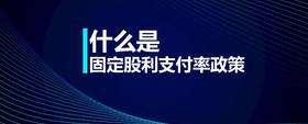 什么是固定股利支付率政策
