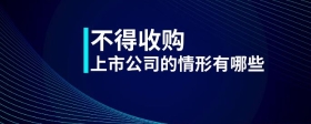不得收購上市公司的情形有哪些