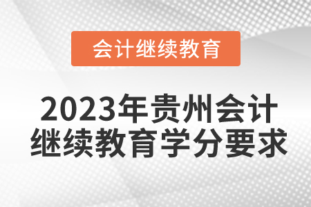 2023年貴州會計繼續(xù)教育學分要求