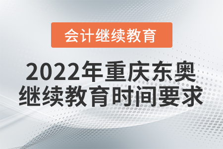 2022年重慶東奧會(huì)計(jì)繼續(xù)教育時(shí)間要求