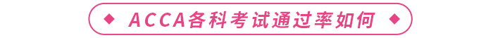 ACCA各科考試通過率如何？考試難不難？