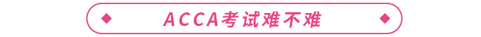 ACCA各科考試通過率如何？考試難不難？