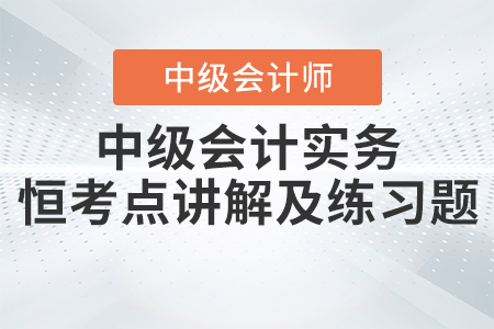 2023年《中級會計實(shí)務(wù)》恒考點(diǎn)講解及練習(xí)題：附有銷售退回條款的銷售業(yè)務(wù)