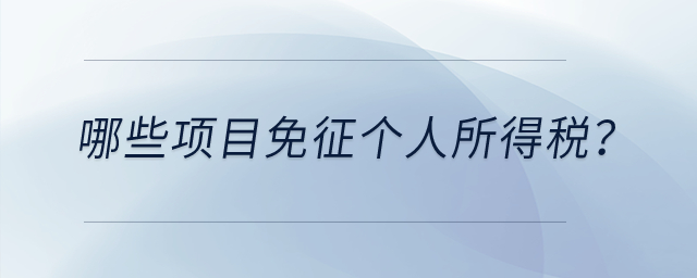 哪些項(xiàng)目免征個(gè)人所得稅？