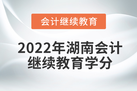 2022年湖南會(huì)計(jì)繼續(xù)教育多少學(xué)分合格？