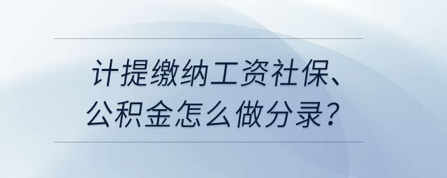 計提繳納工資社保、公積金怎么做分錄？