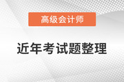 火速收藏！高級(jí)會(huì)計(jì)師2020年至2022年試題及解析整理！