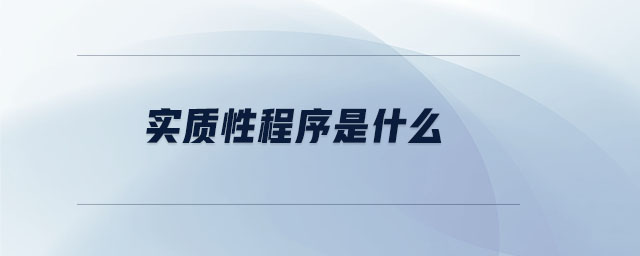 實質(zhì)性程序是什么