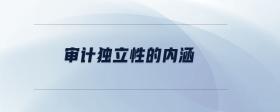 審計獨立性的內(nèi)涵