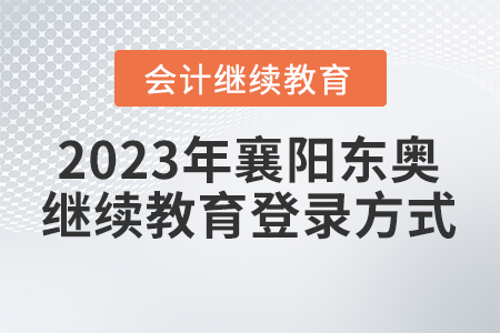 2023年襄陽(yáng)東奧會(huì)計(jì)繼續(xù)教育登錄方式