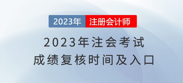 2023年注會考試成績復核時間及入口，了解一下！