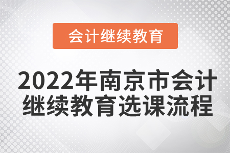 2022年南京市會計繼續(xù)教育選課流程