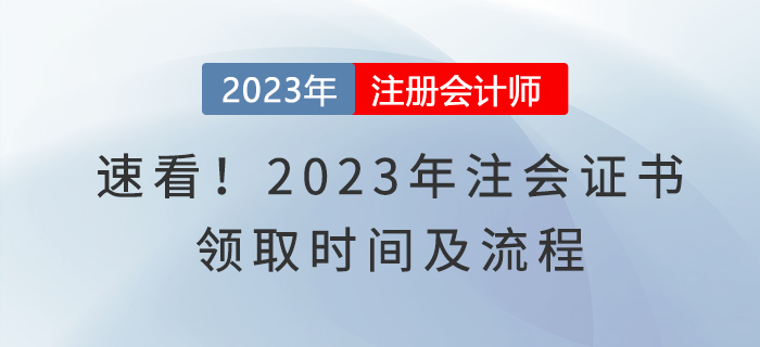 速看！2023年注會證書領(lǐng)取時間及流程