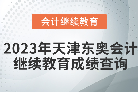 2023年天津東奧會計繼續(xù)教育成績查詢