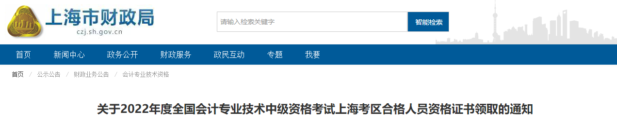 上海市2022年中級會計證書領(lǐng)取通知