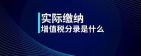 實(shí)際繳納增值稅分錄是什么