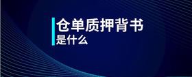 倉(cāng)單質(zhì)押背書(shū)是什么