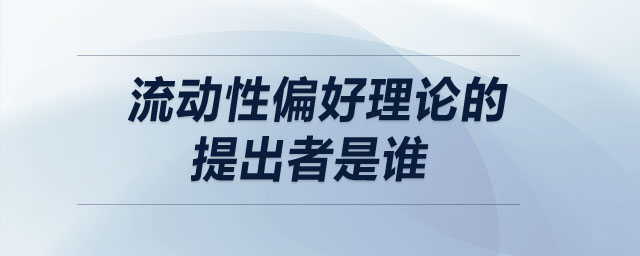 流動性偏好理論的提出者是誰