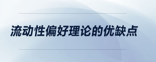 流動性偏好理論的優(yōu)缺點(diǎn)