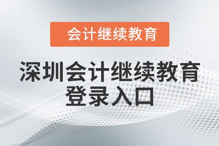 深圳會計繼續(xù)教育登錄入口