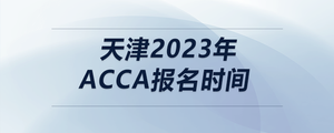 天津2023年acca報名時間