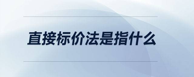 直接標(biāo)價法是指什么