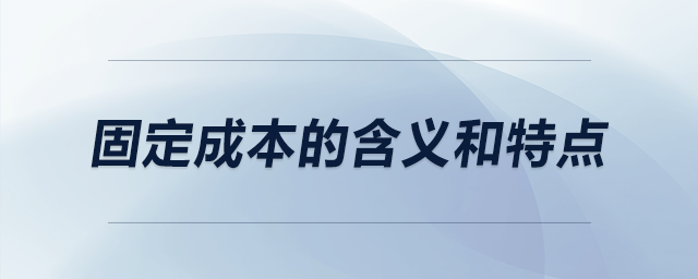 固定成本的含義和特點(diǎn)