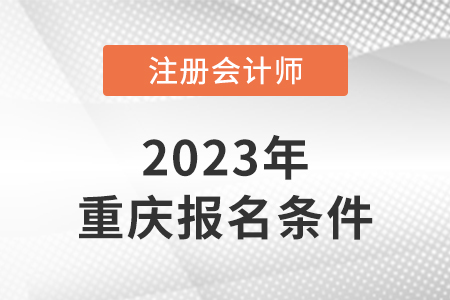 2023年重慶注會報名條件是什么？
