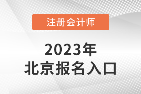 北京2023年注冊會計師報名入口是什么？