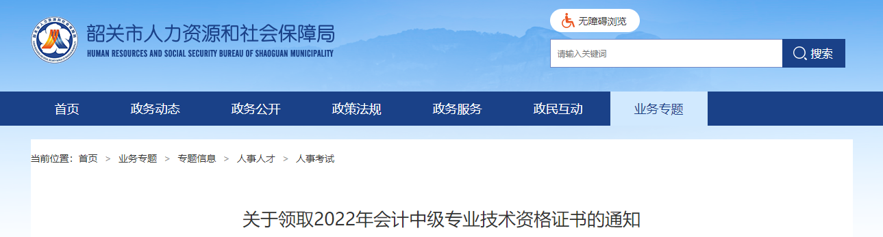 廣東省韶關(guān)市2022年中級會計證書領(lǐng)取通知