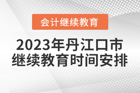 2023年丹江口市會計繼續(xù)教育時間安排