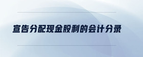 宣告分配現(xiàn)金股利的會(huì)計(jì)分錄