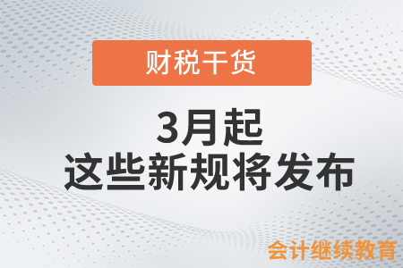 3月起，這些新規(guī)將影響你我生活！