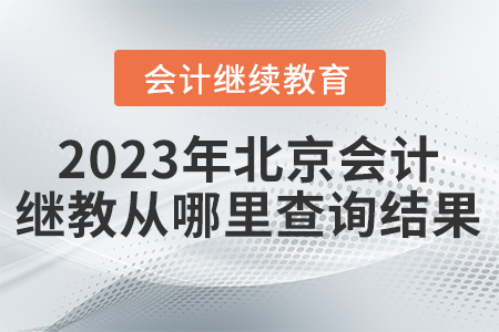 2023年北京會(huì)計(jì)繼續(xù)教育從哪里查詢結(jié)果？
