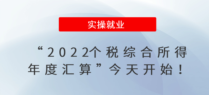 “2022個(gè)稅綜合所得年度匯算”今天開始！