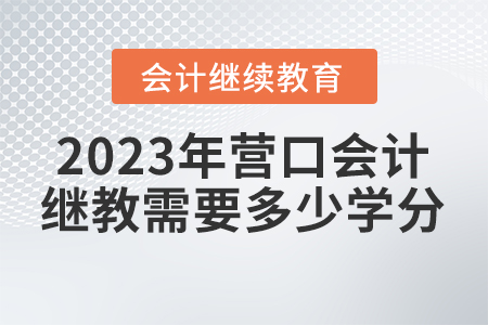 2023年?duì)I口會(huì)計(jì)繼續(xù)教育需要多少學(xué)分？
