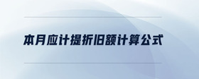 本月應(yīng)計(jì)提折舊額計(jì)算公式