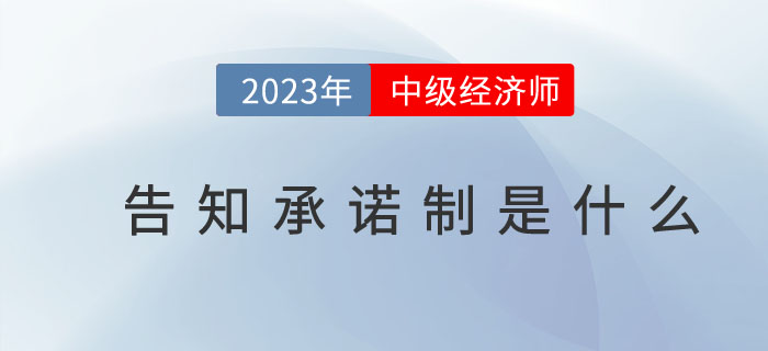 2023年中級(jí)經(jīng)濟(jì)師告知承諾制是什么？（附告知承諾書(shū)式樣）