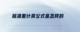 標(biāo)準(zhǔn)差計算公式是怎樣的