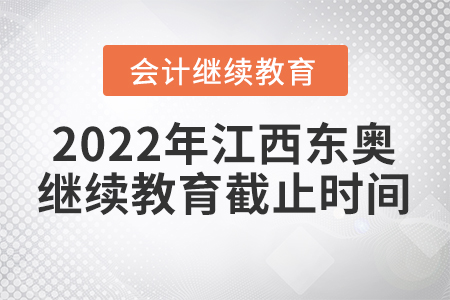 2022年江西東奧會(huì)計(jì)繼續(xù)教育截止時(shí)間