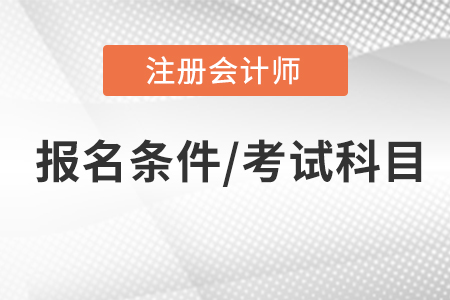 注冊(cè)會(huì)計(jì)師報(bào)名條件和考試科目，你了解嗎？