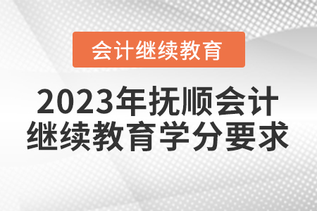 2023年撫順會(huì)計(jì)繼續(xù)教育學(xué)分要求