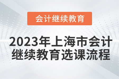 2023年上海市會(huì)計(jì)繼續(xù)教育選課流程
