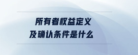 所有者權(quán)益定義及確認條件是什么