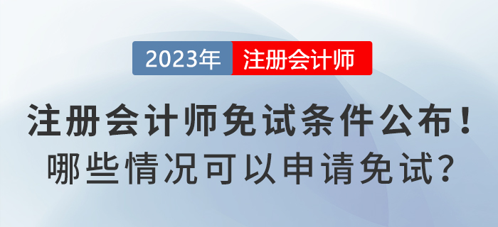 注冊(cè)會(huì)計(jì)師免試申請(qǐng)條件公布！哪些情況可以申請(qǐng)免試？