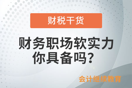 財務(wù)職場軟實力，你具備嗎？